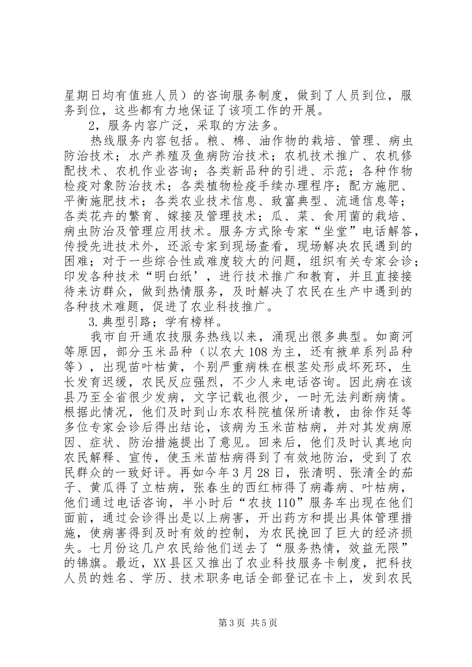 开展农业科技服务工作的总结_第3页