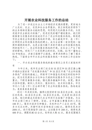 开展农业科技服务工作的总结