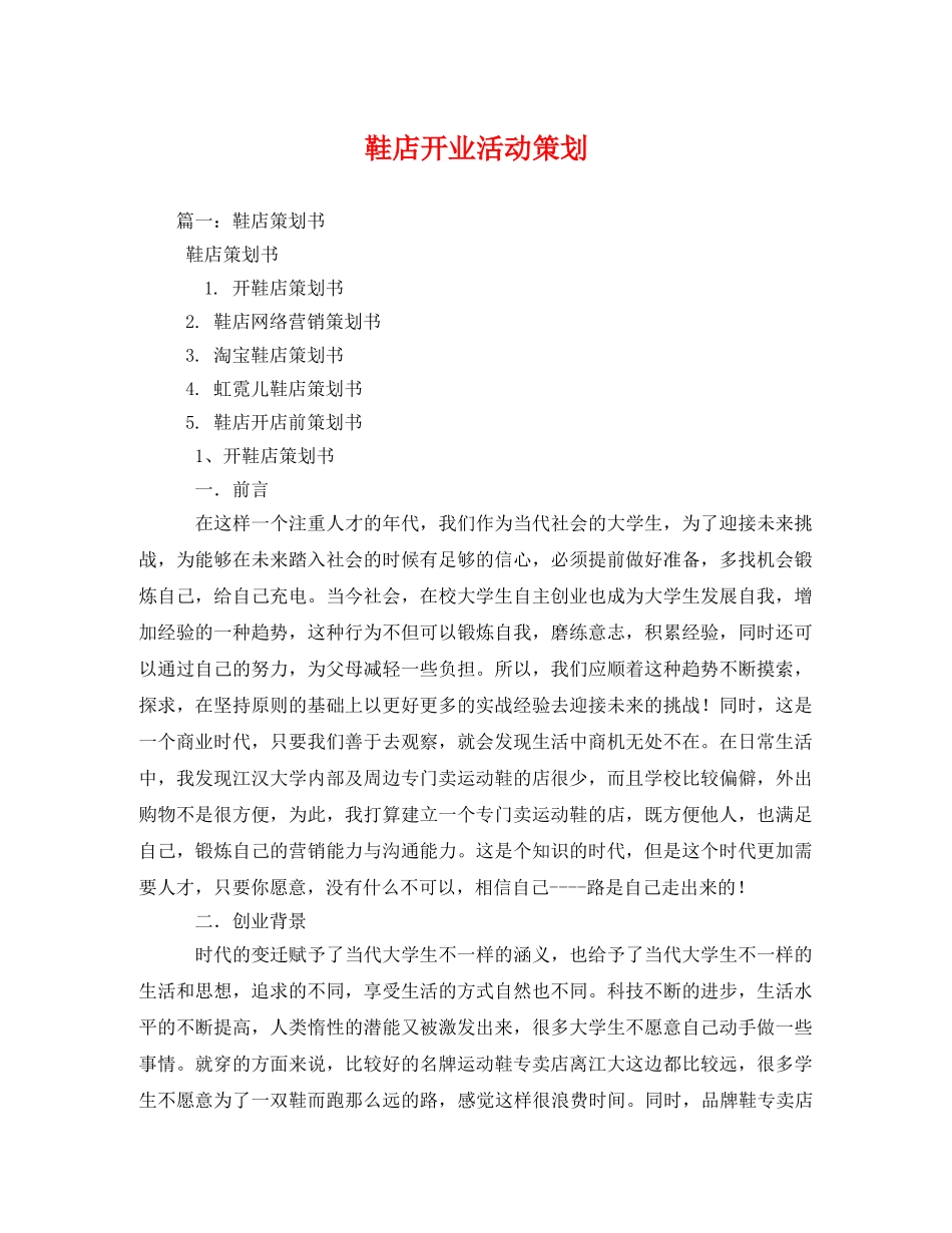 鞋店开业活动策划 _第1页
