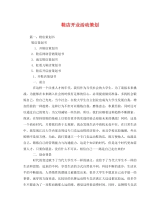 鞋店开业活动策划 