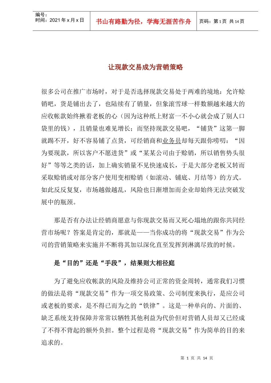 如何让现款交易成为营销策略_第1页