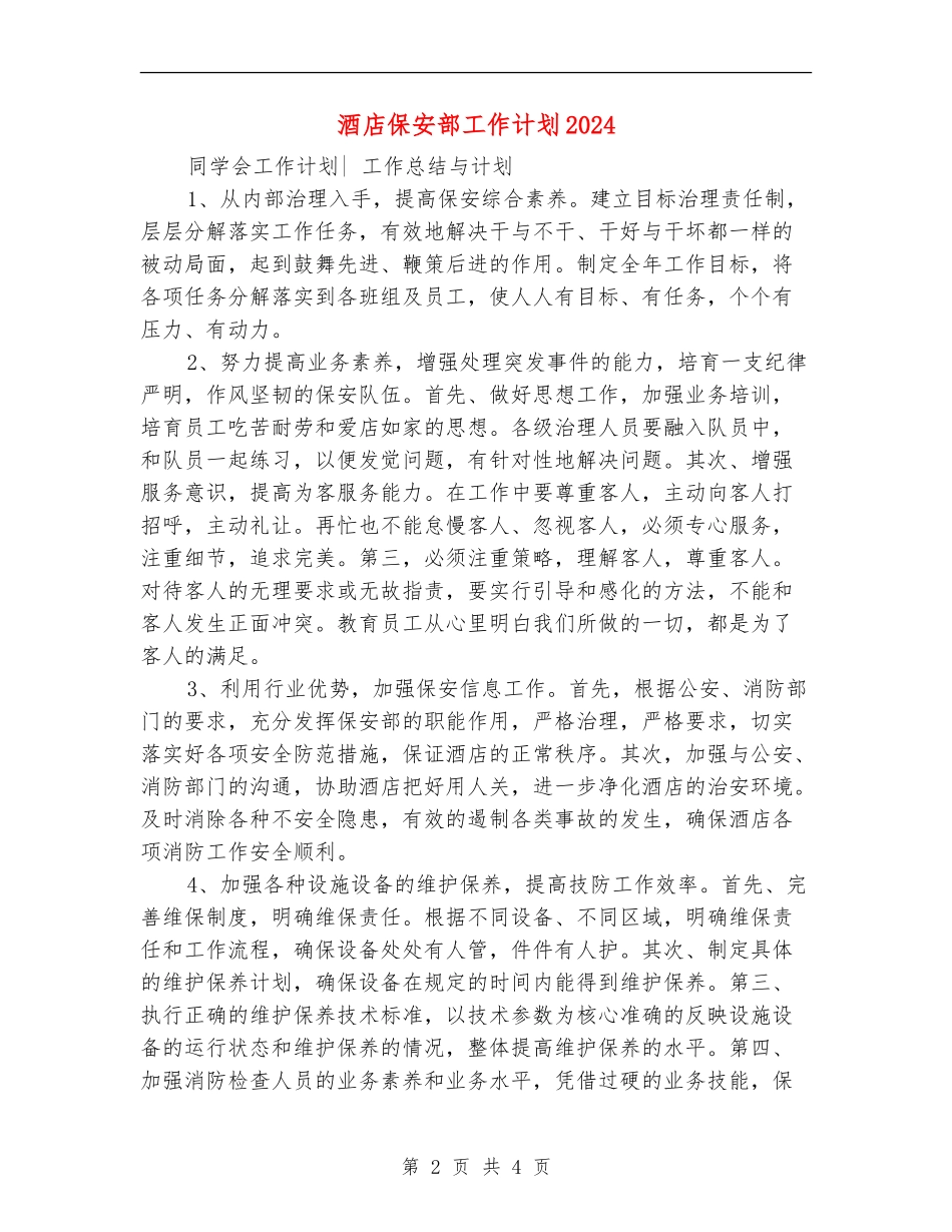 酒店保安部工作计划2024_第2页