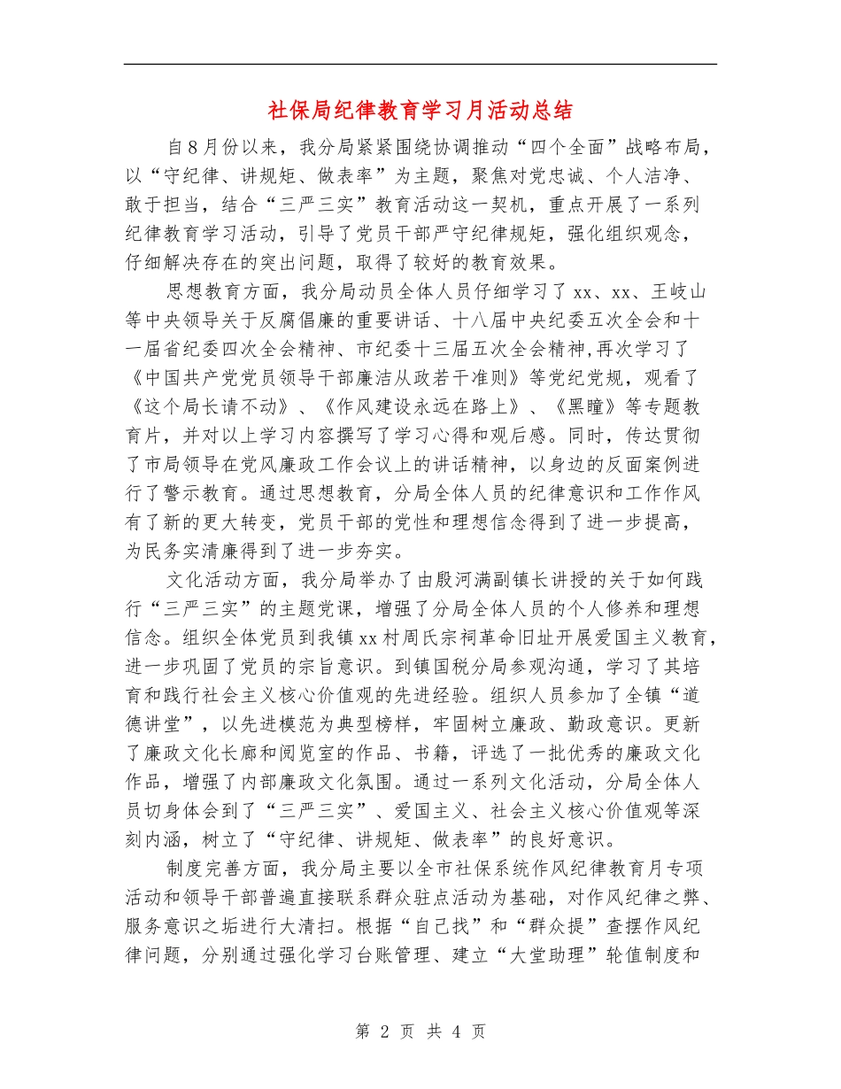 社保局纪律教育学习月活动总结_第2页