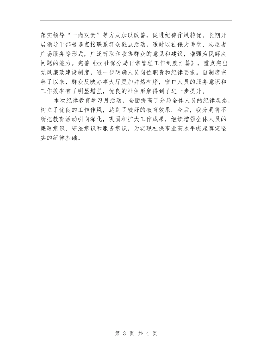 社保局纪律教育学习月活动总结_第3页