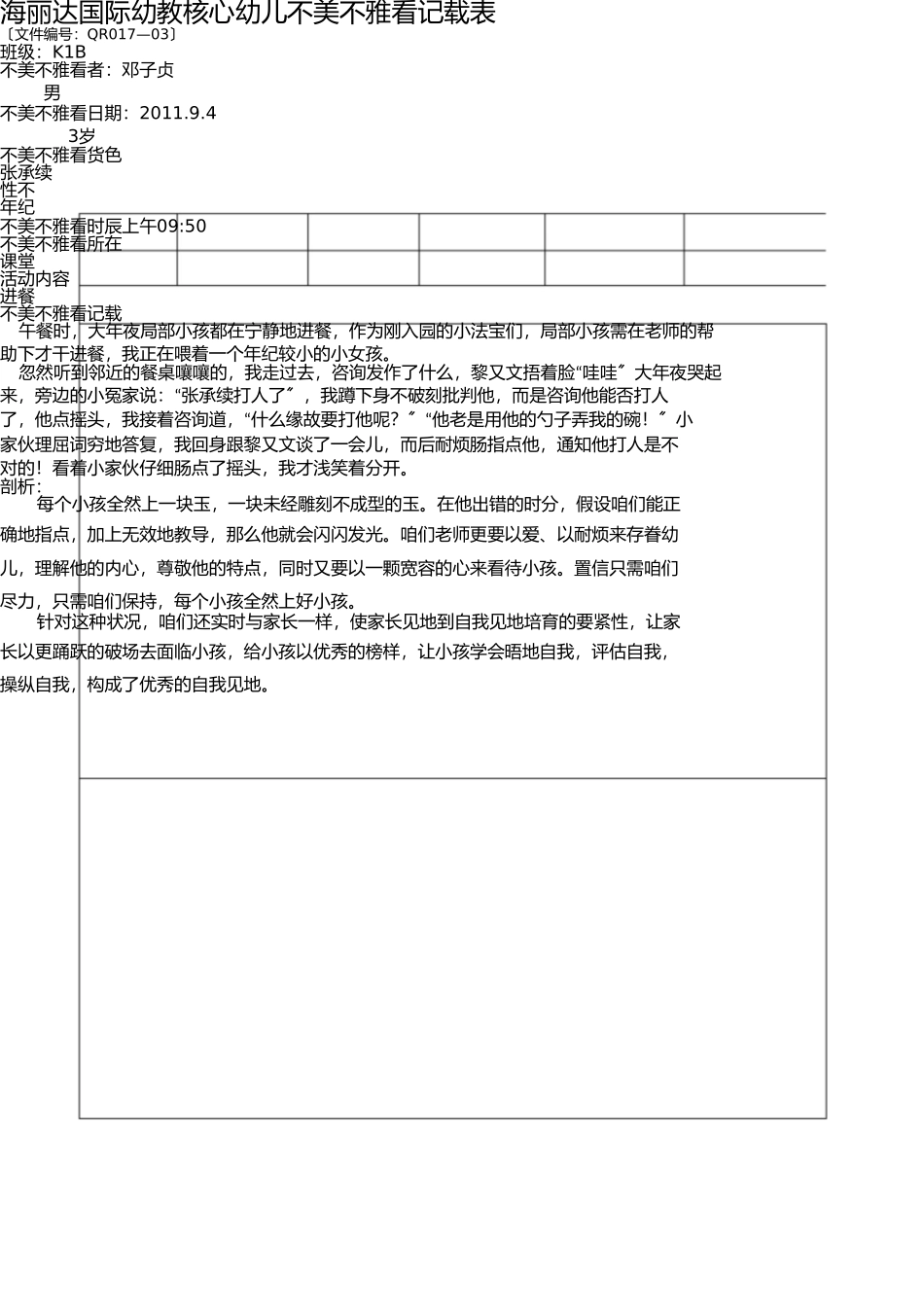 小班观察记录表 _第1页