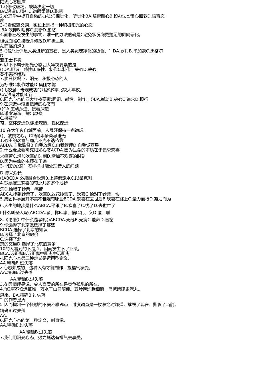 阳光心态题库 _第1页