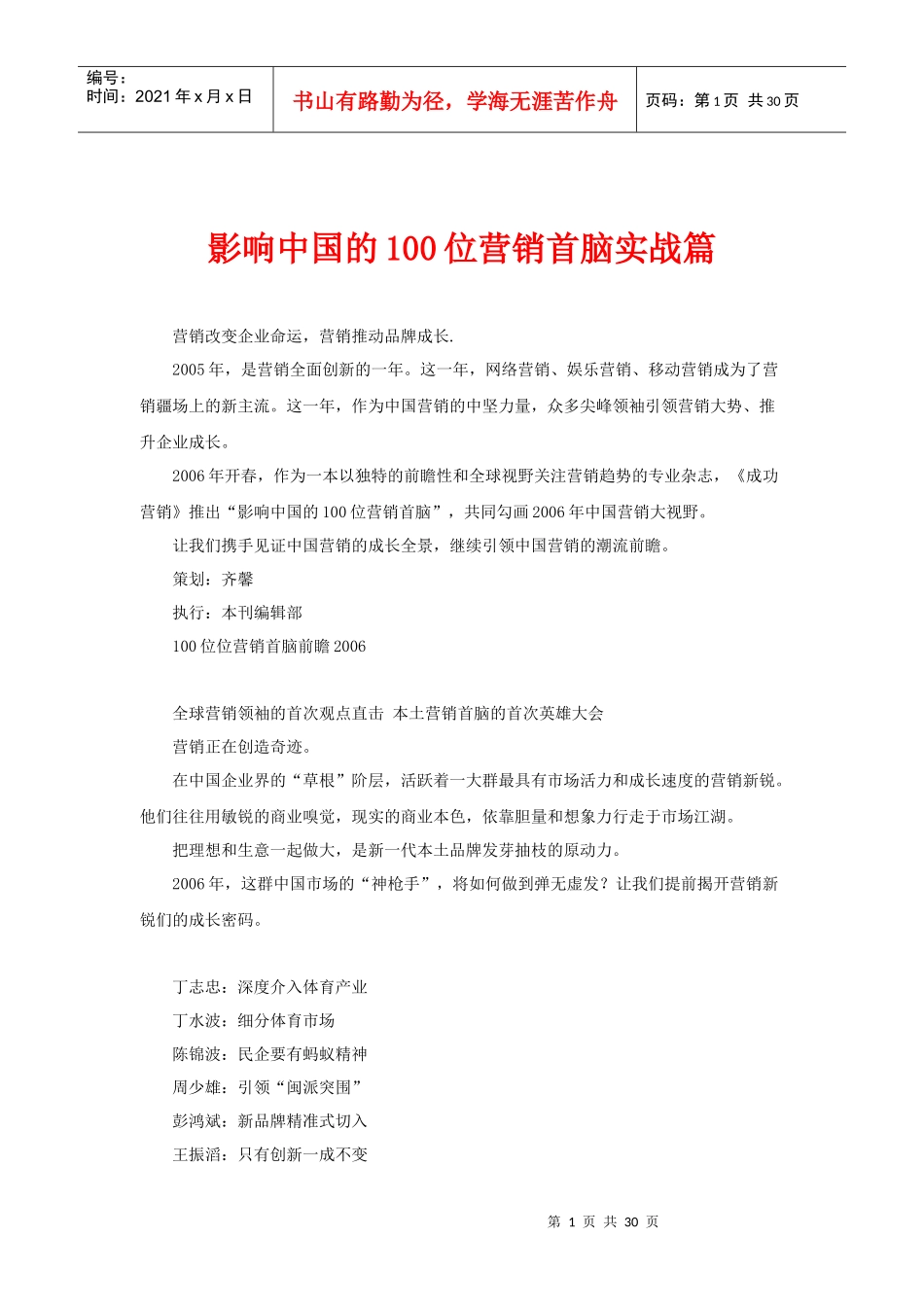 影响中国的100位营销首脑实战篇_第1页