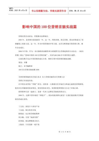 影响中国的100位营销首脑实战篇