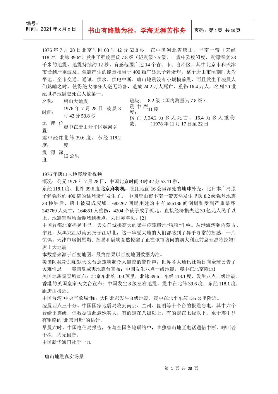 唐山大地震_电视剧简介_第1页