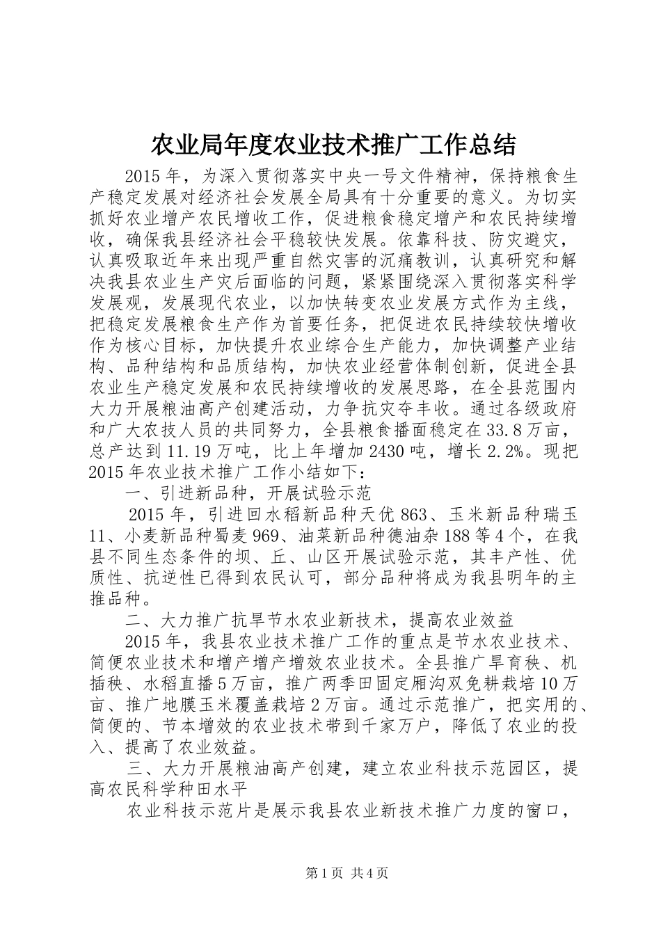 农业局年度农业技术推广工作总结_第1页