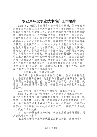 农业局年度农业技术推广工作总结