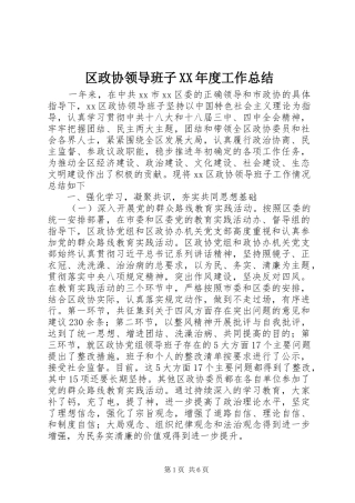 区政协领导班子XX年度工作总结