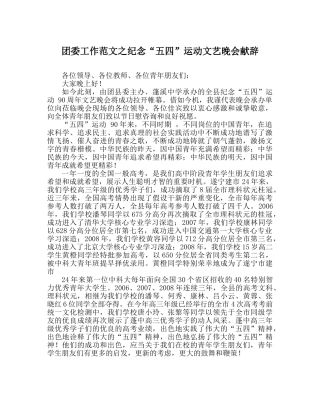 团委工作范文纪念“五四”运动文艺晚会献辞 