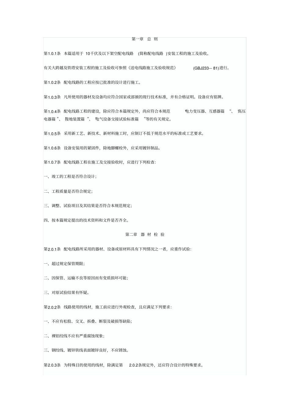 10千伏以下架空配电线路验收规范_第1页