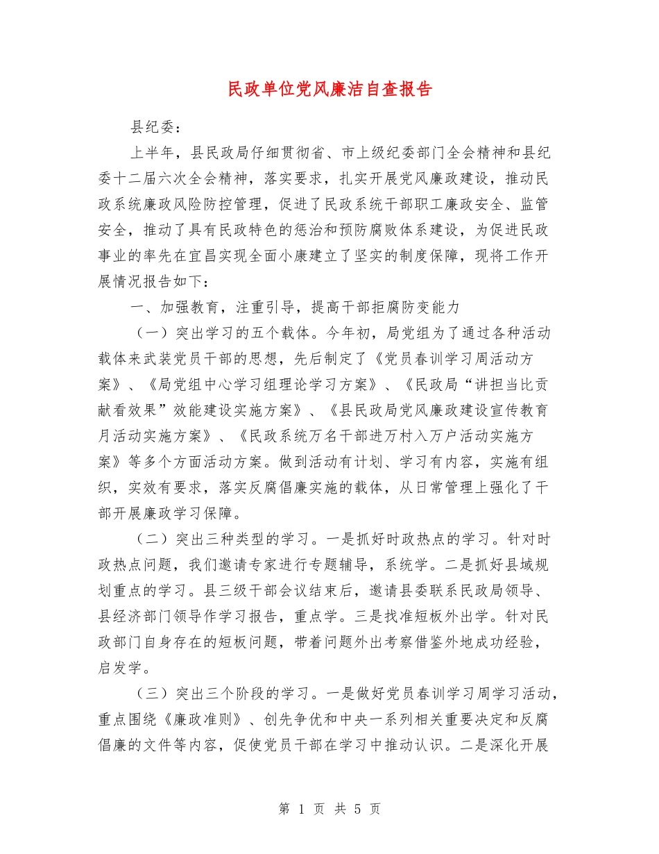 民政单位党风廉洁自查报告_第1页