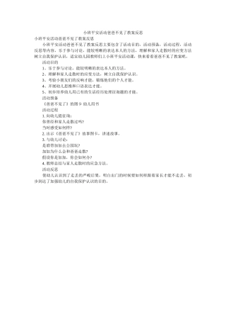 小班安全活动爸爸不见了教案反思 