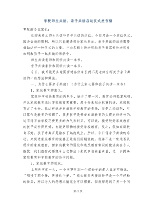 学校师生共读、亲子共读启动仪式发言稿