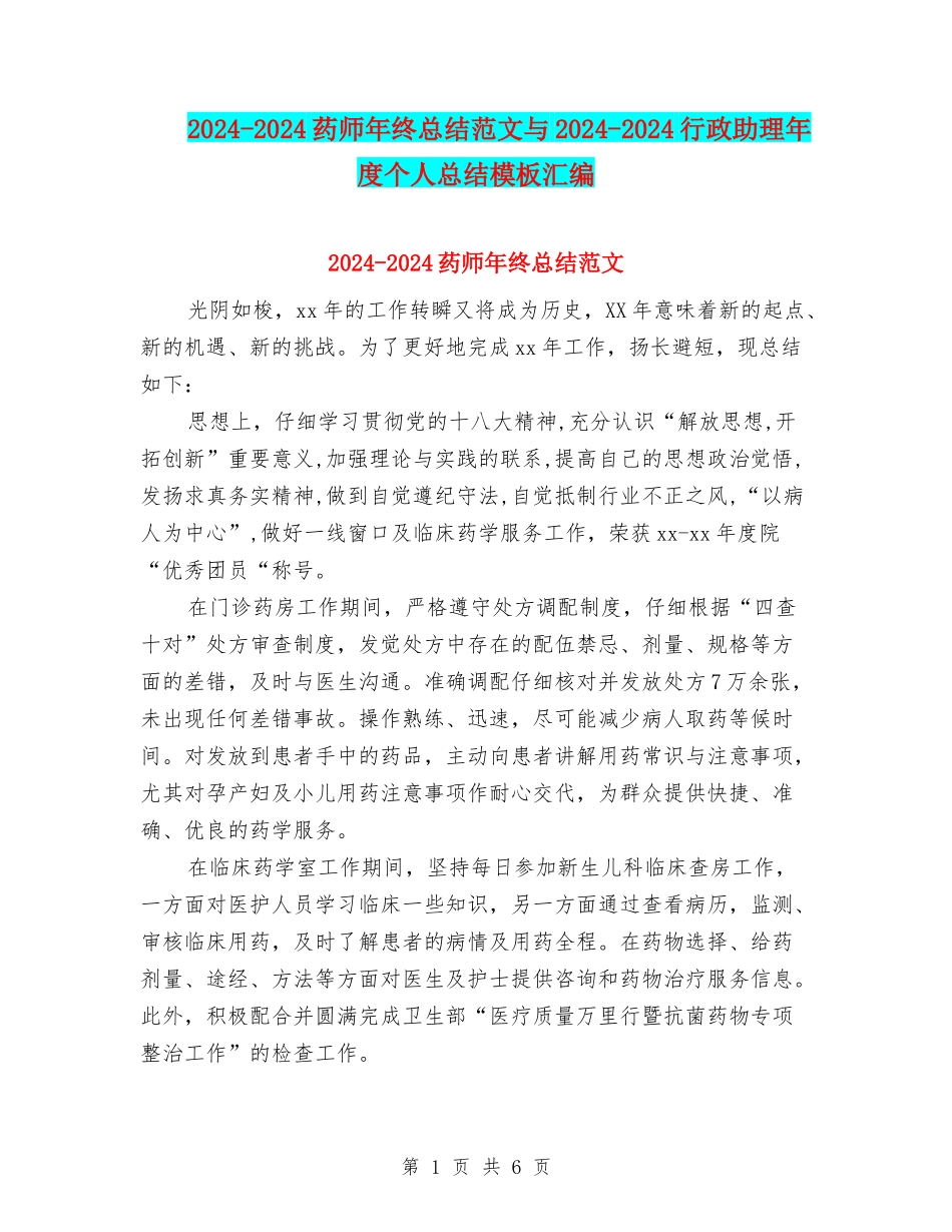 2024-2024药师年终总结范文与2024-2024行政助理年度个人总结模板汇编_第1页