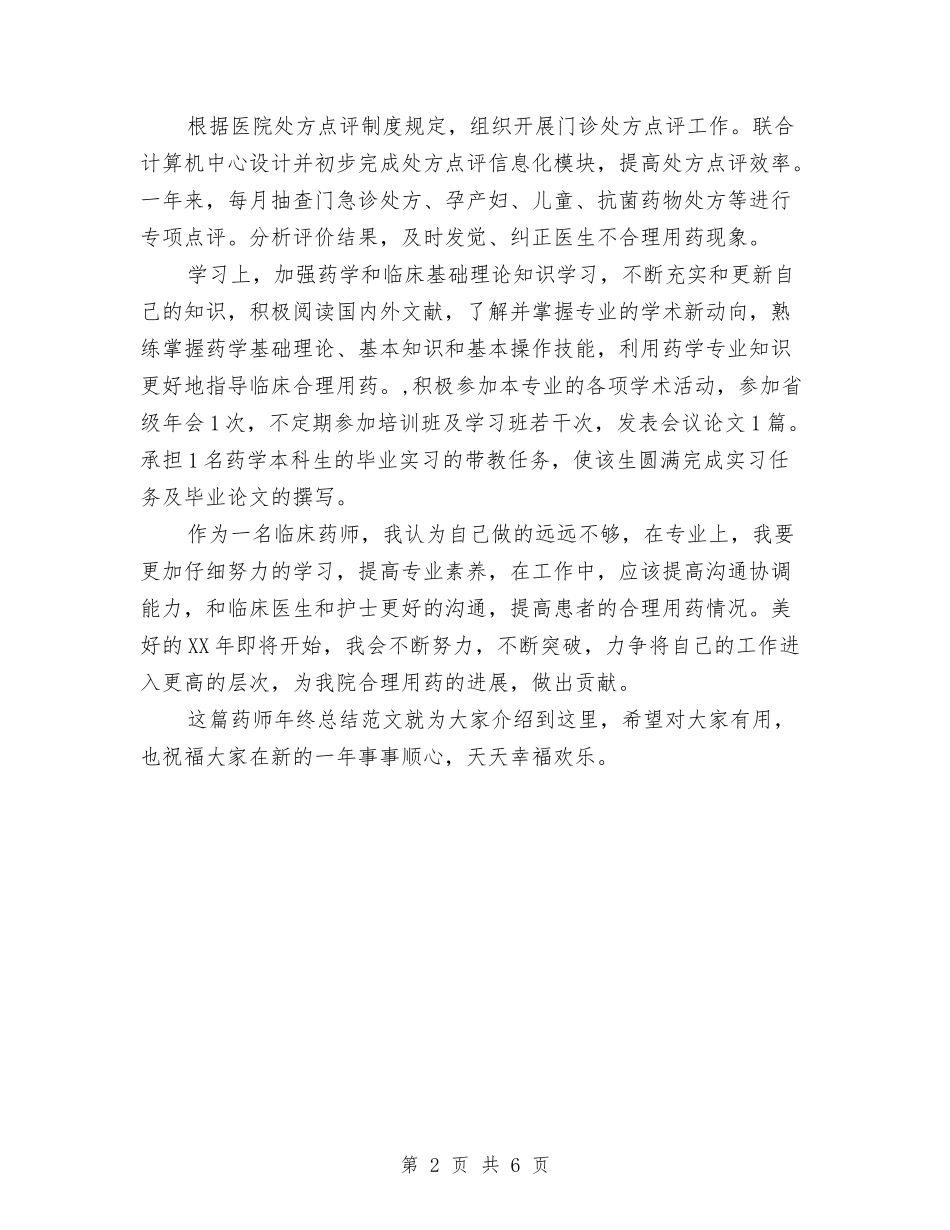 2024-2024药师年终总结范文与2024-2024行政助理年度个人总结模板汇编_第2页