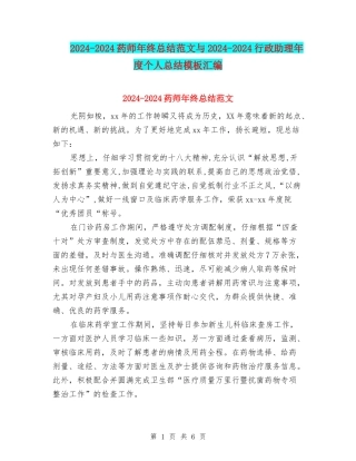 2024-2024药师年终总结范文与2024-2024行政助理年度个人总结模板汇编