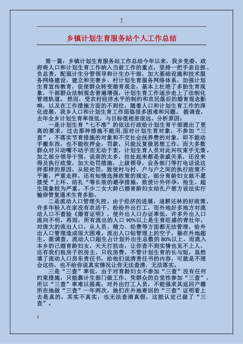 乡镇计划生育服务站个人工作总结_第1页