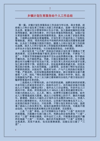 乡镇计划生育服务站个人工作总结