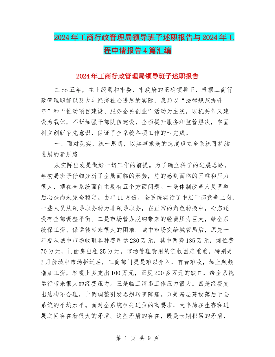 2024年工商行政管理局领导班子述职报告与2024年工程申请报告4篇汇编_第1页