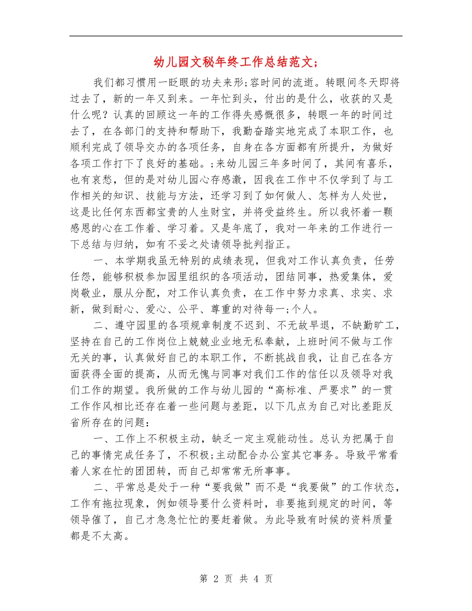幼儿园文秘年终工作总结范文_第2页