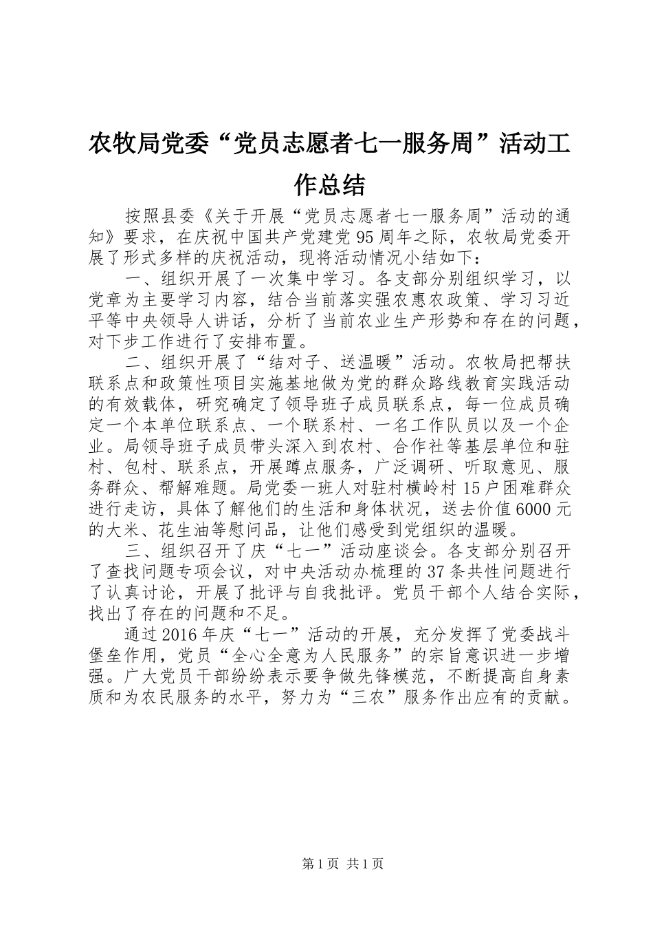 农牧局党委“党员志愿者七一服务周”活动工作总结_第1页