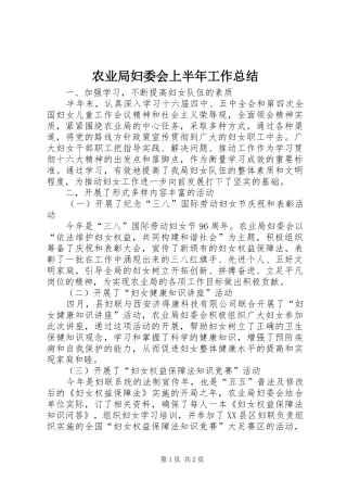农业局妇委会上半年工作总结