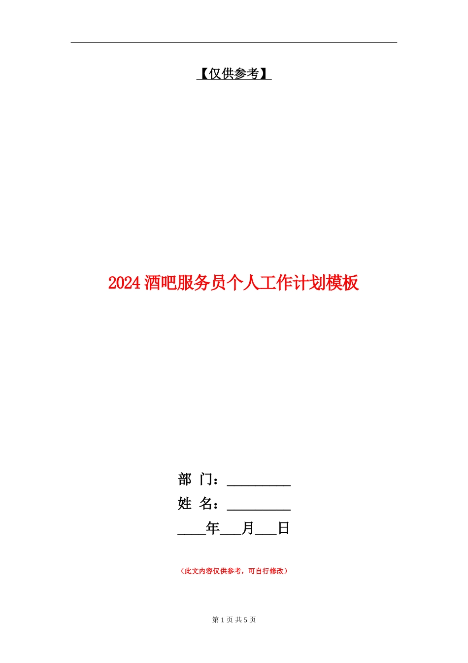 2024酒吧服务员个人工作计划模板_第1页