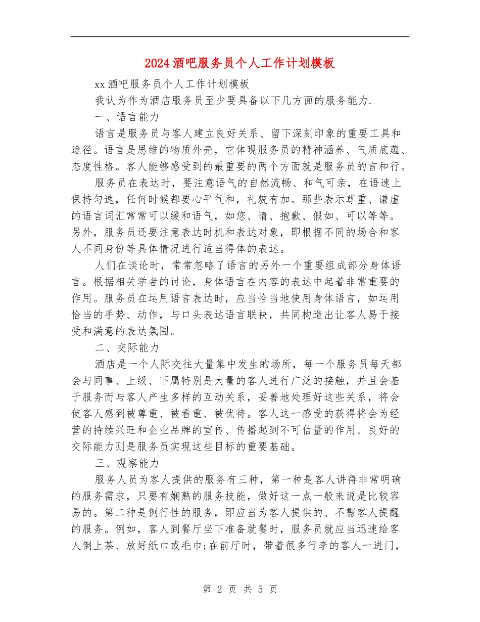 2024酒吧服务员个人工作计划模板_第2页