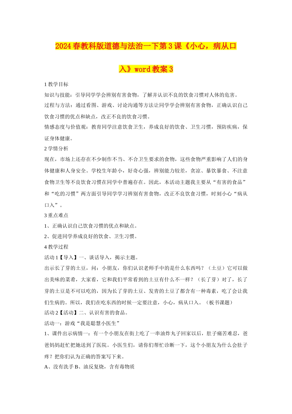2024春教科版道德与法治一下第3课《小心-病从口入》word教案3_第1页