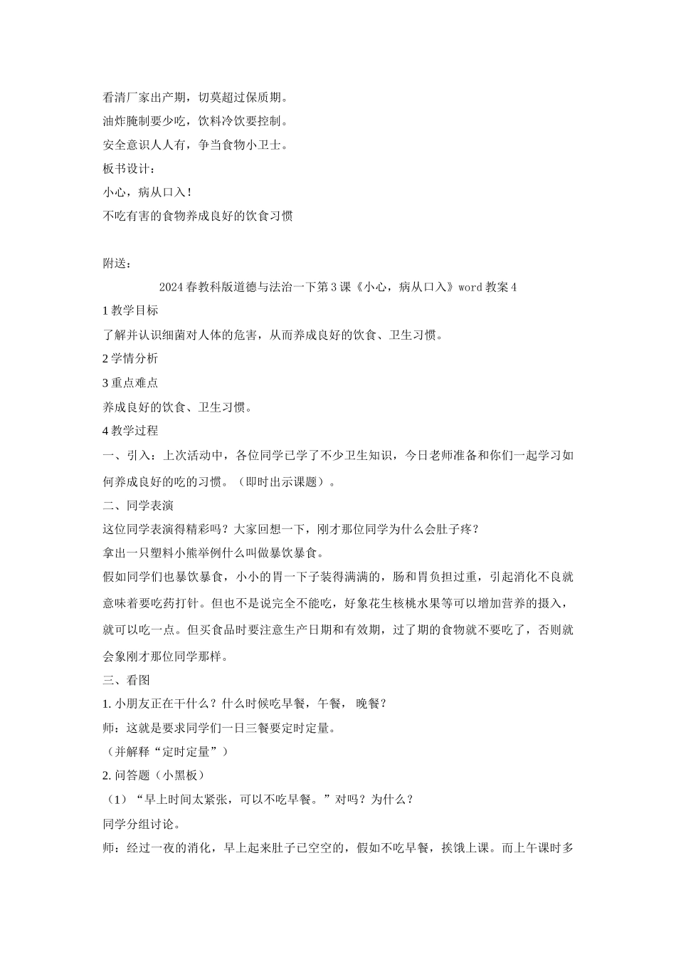 2024春教科版道德与法治一下第3课《小心-病从口入》word教案3_第3页