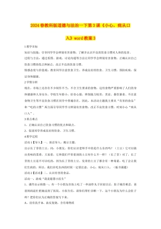 2024春教科版道德与法治一下第3课《小心-病从口入》word教案3