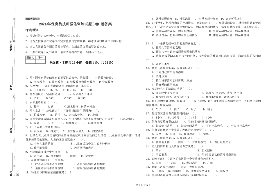 2024年保育员技师强化训练试题B卷-附答案_第1页