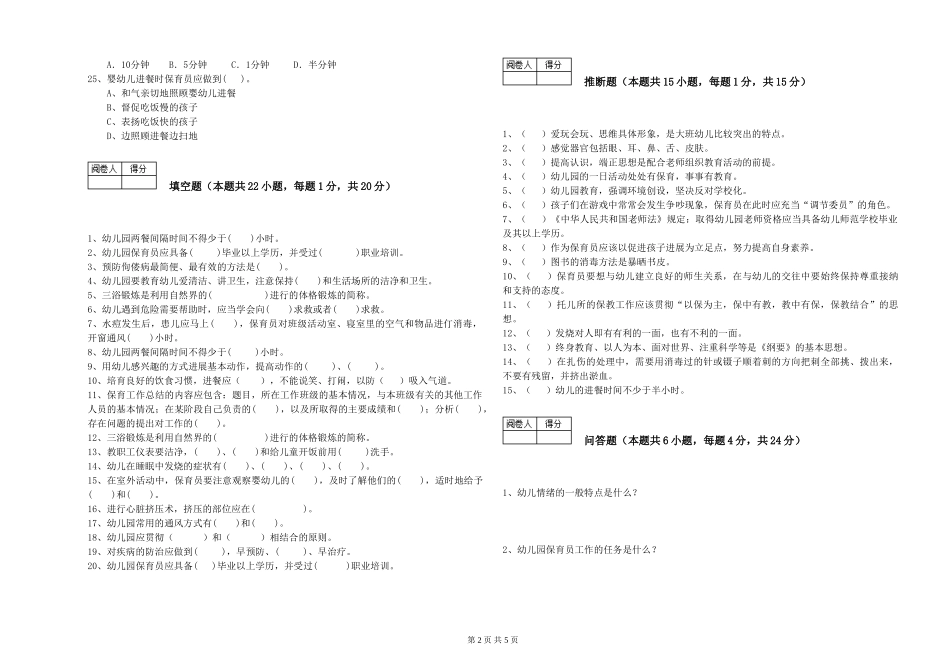2024年保育员技师强化训练试题B卷-附答案_第2页