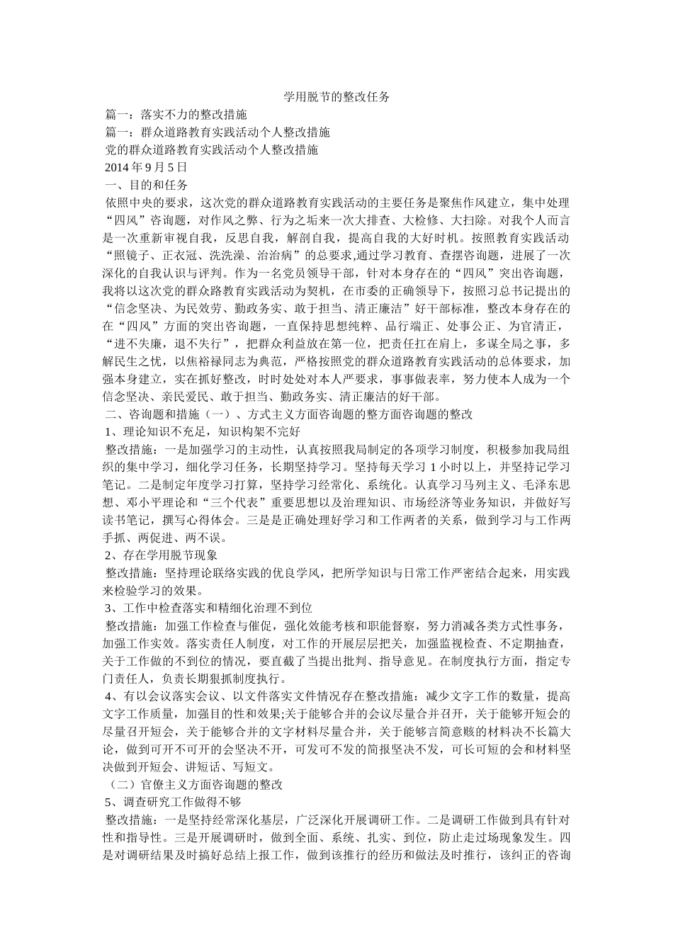 学用脱节的整改任务 _第1页