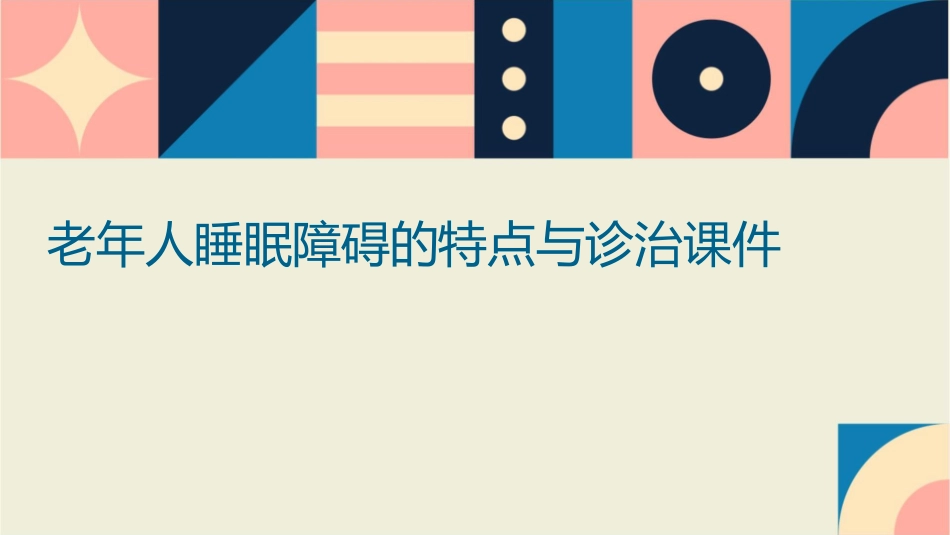 老年人睡眠障碍的特点与诊治课件_第1页