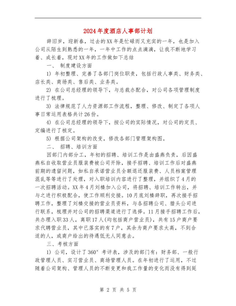 2024年度酒店人事部计划_第2页