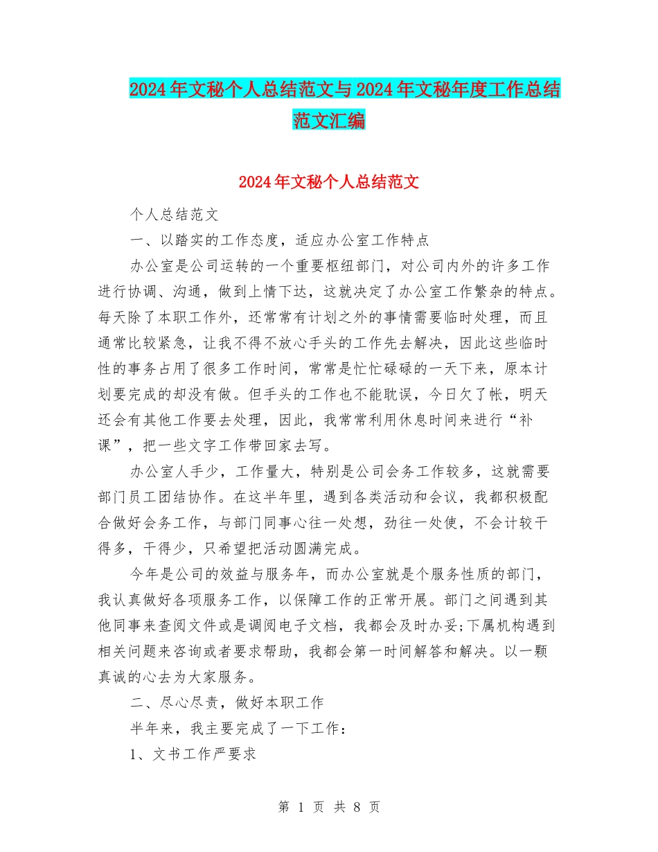2024年文秘个人总结范文与2024年文秘年度工作总结范文汇编_第1页