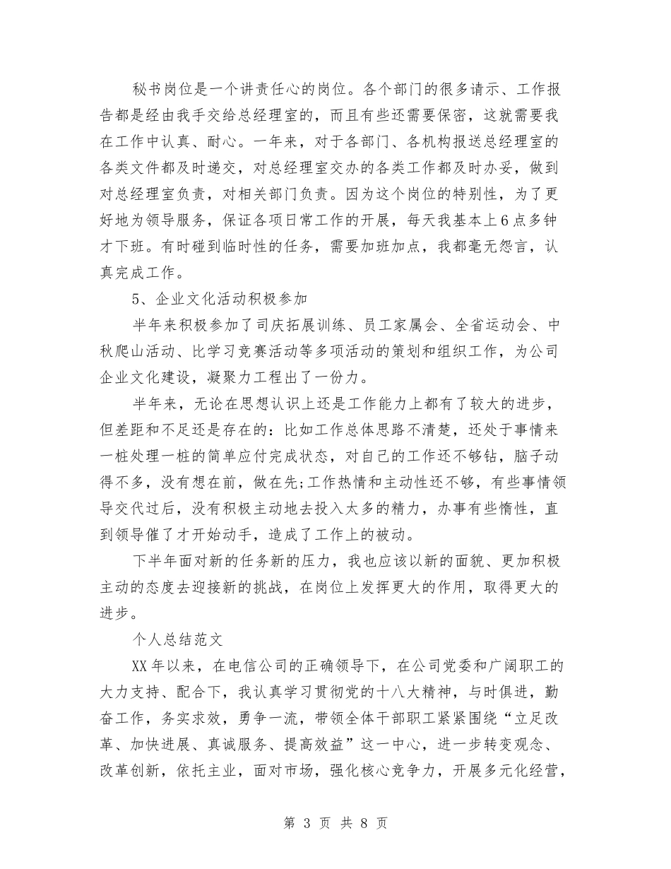 2024年文秘个人总结范文与2024年文秘年度工作总结范文汇编_第3页