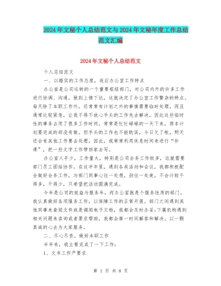 2024年文秘个人总结范文与2024年文秘年度工作总结范文汇编