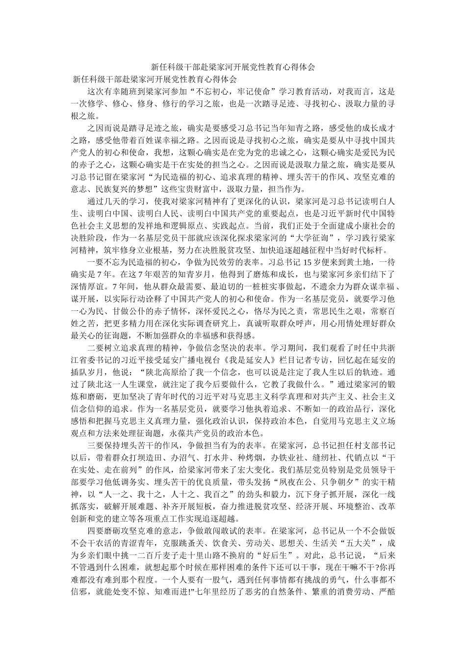 新任科级干部赴梁家河开展党性教育心得体会参考 _第1页
