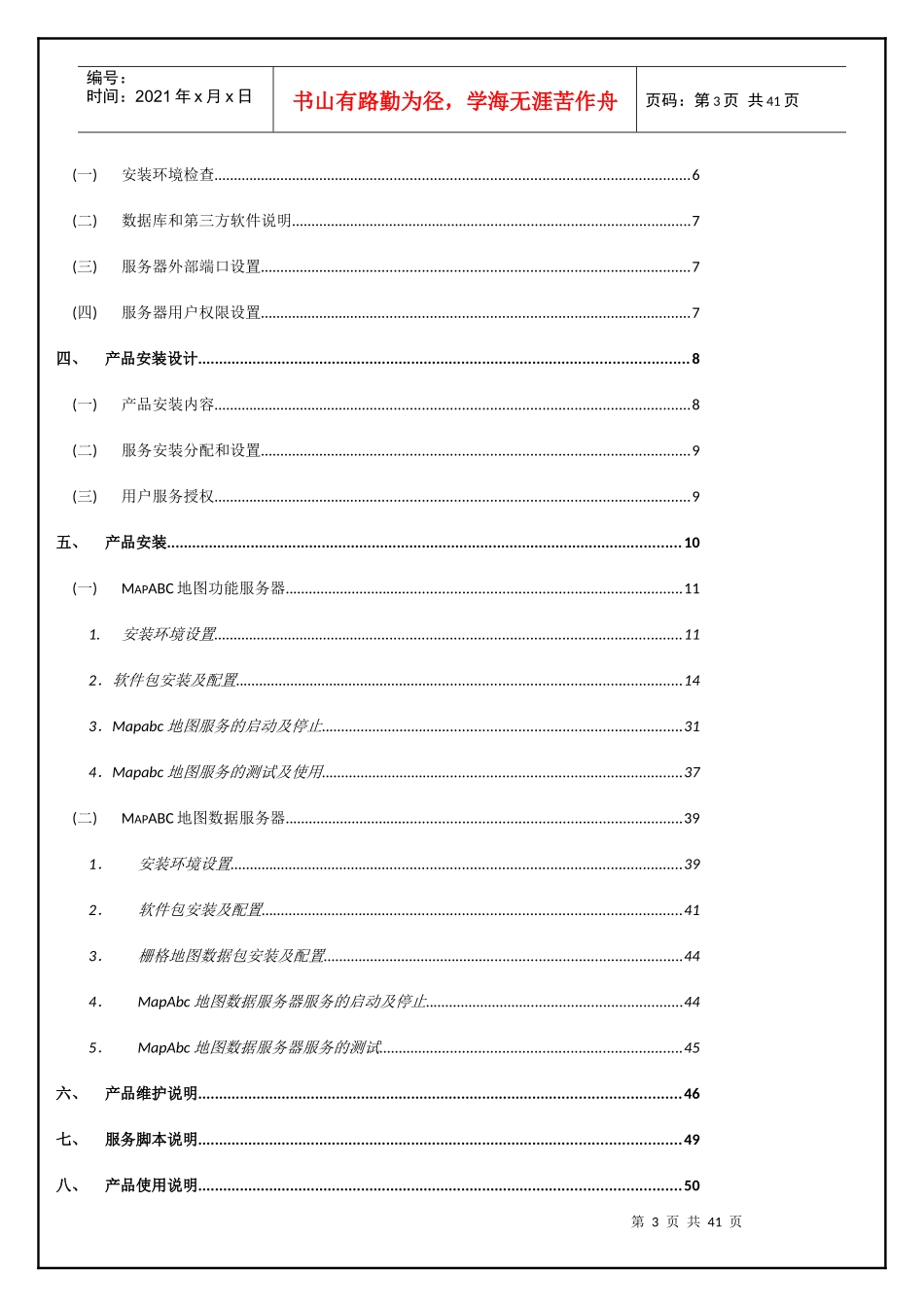 MapABC电子地图服务器产品安装和维护_第3页