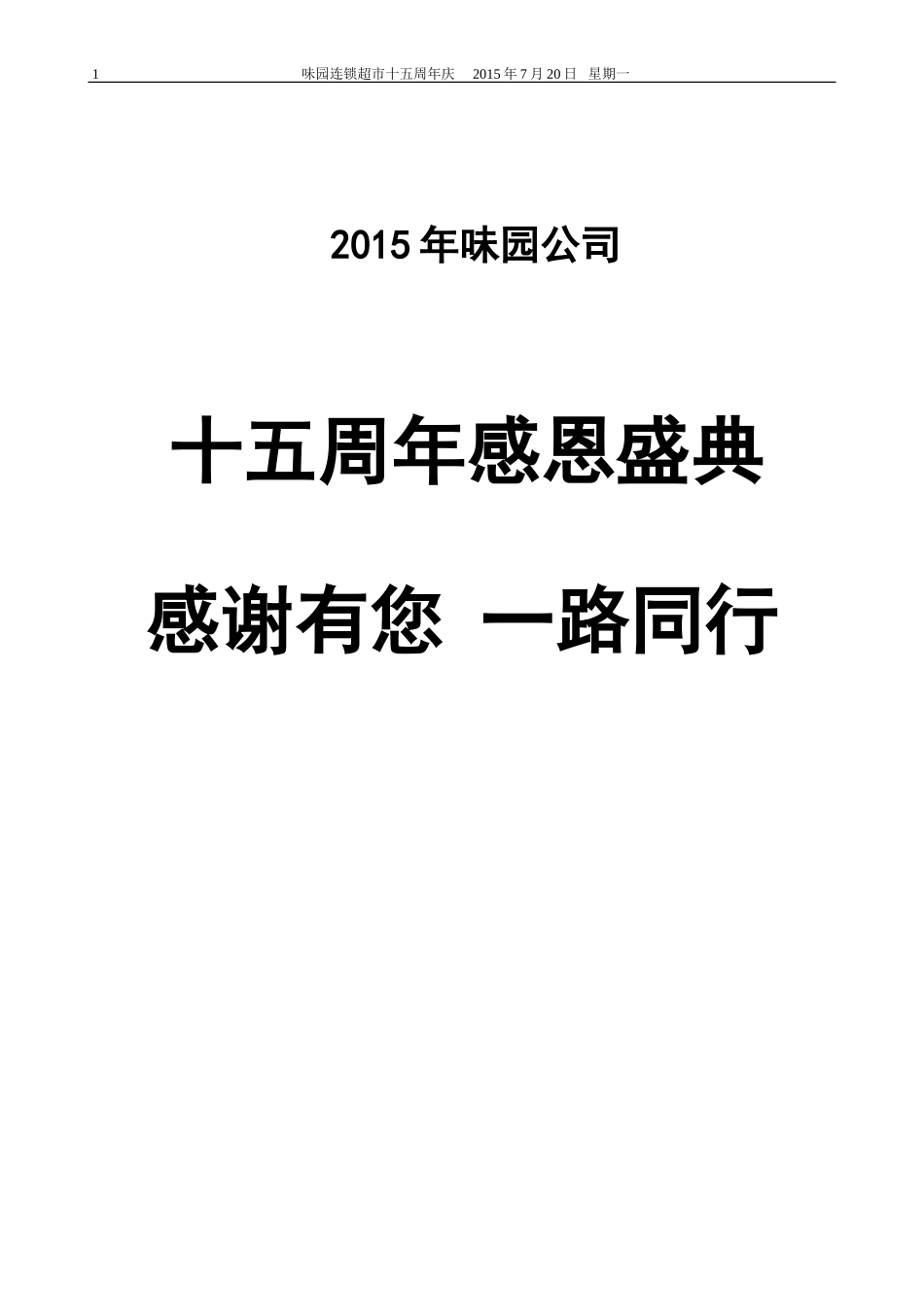 味园超市十五周年庆活动策划书(DOC6页)_第1页