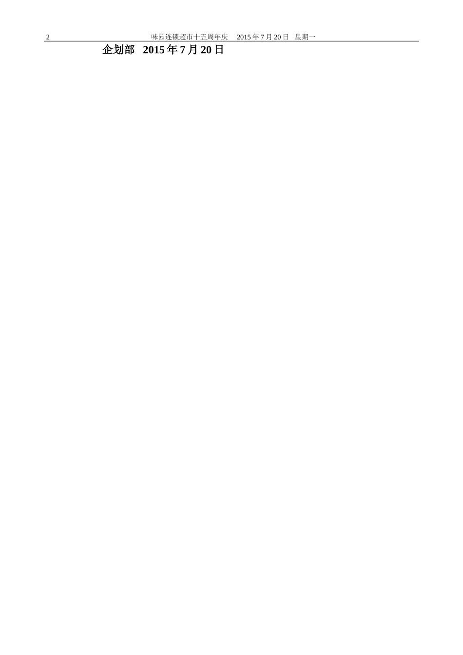 味园超市十五周年庆活动策划书(DOC6页)_第2页