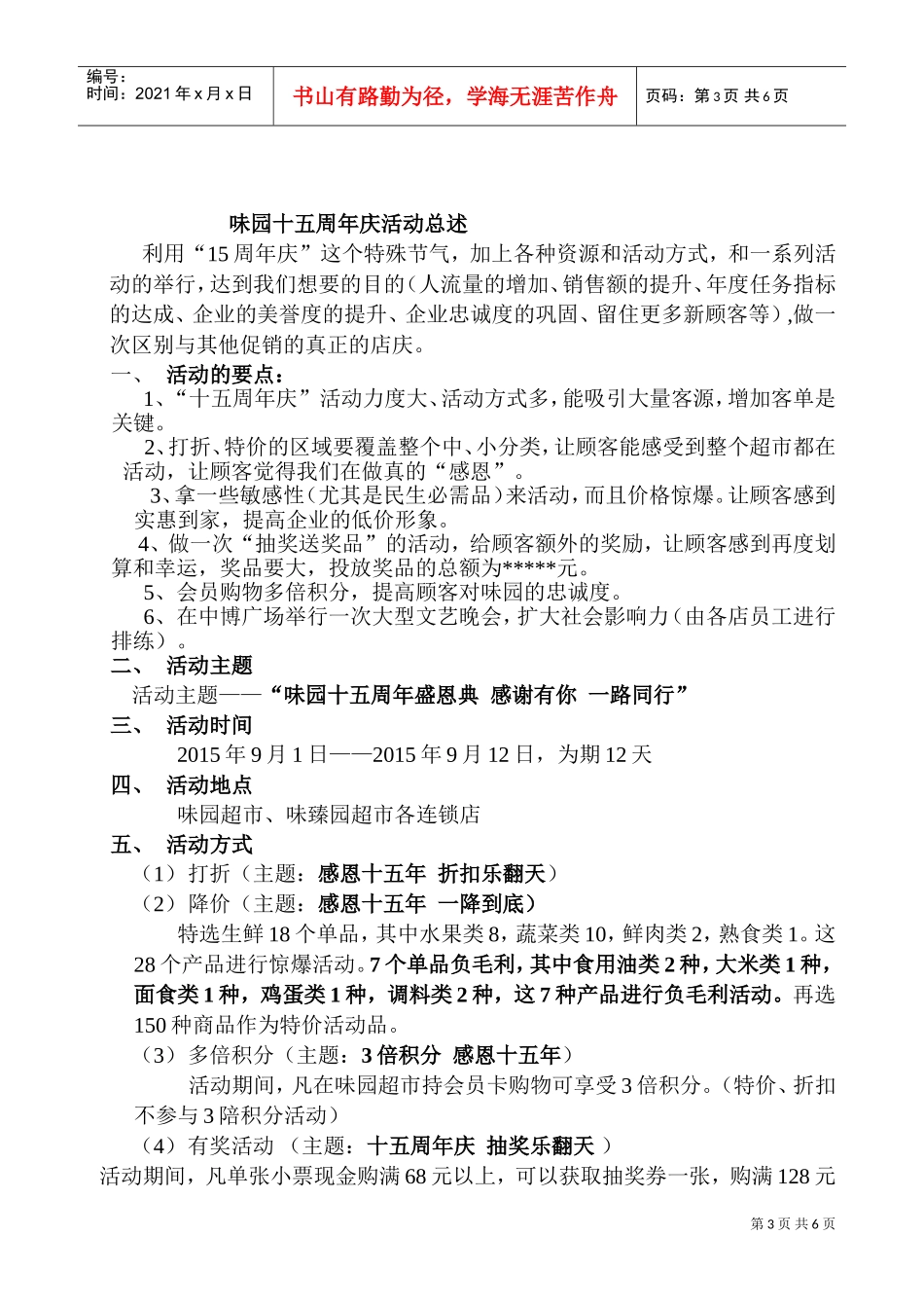 味园超市十五周年庆活动策划书(DOC6页)_第3页