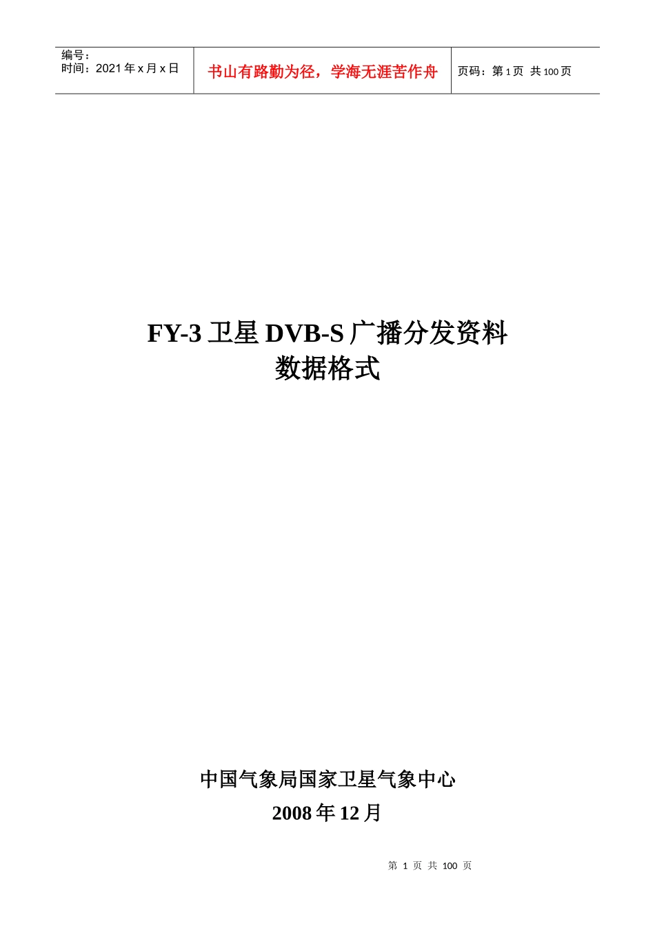 FY-3卫星DVB-S广播资料数据格式_第1页