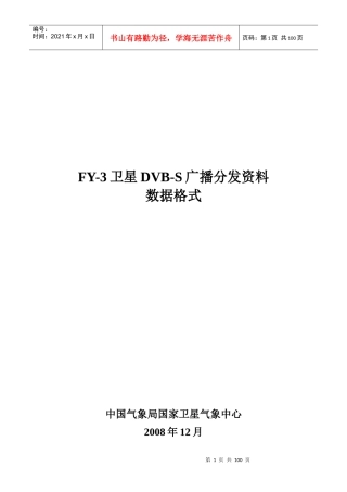 FY-3卫星DVB-S广播资料数据格式